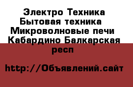 Электро-Техника Бытовая техника - Микроволновые печи. Кабардино-Балкарская респ.